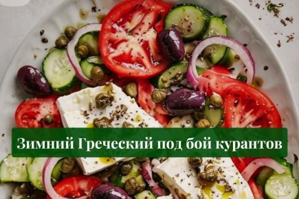 Уютные новогодние варианты греческого салата: согрейте свой стол