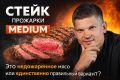 Что стоит за выбором стейка с прожаркой medium: от стереотипов до вкусовых предпочтений
