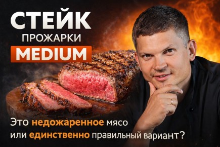 Что стоит за выбором стейка с прожаркой medium: от стереотипов до вкусовых предпочтений