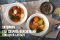 Необычные секреты овощного бульона для очищения организма