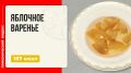 Вкус яблочного варенья: как приготовить в мультиварке