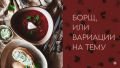 Секрет кубанского борща: Как приготовить насыщенный и вкусный суп без мяса