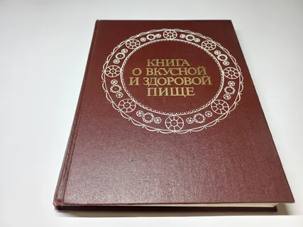 Кулинарная мечта: как «Книга о вкусной и здоровой пище» отображала советскую реальность