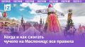 Масленица 2026: датировка, традиции и важные моменты праздника