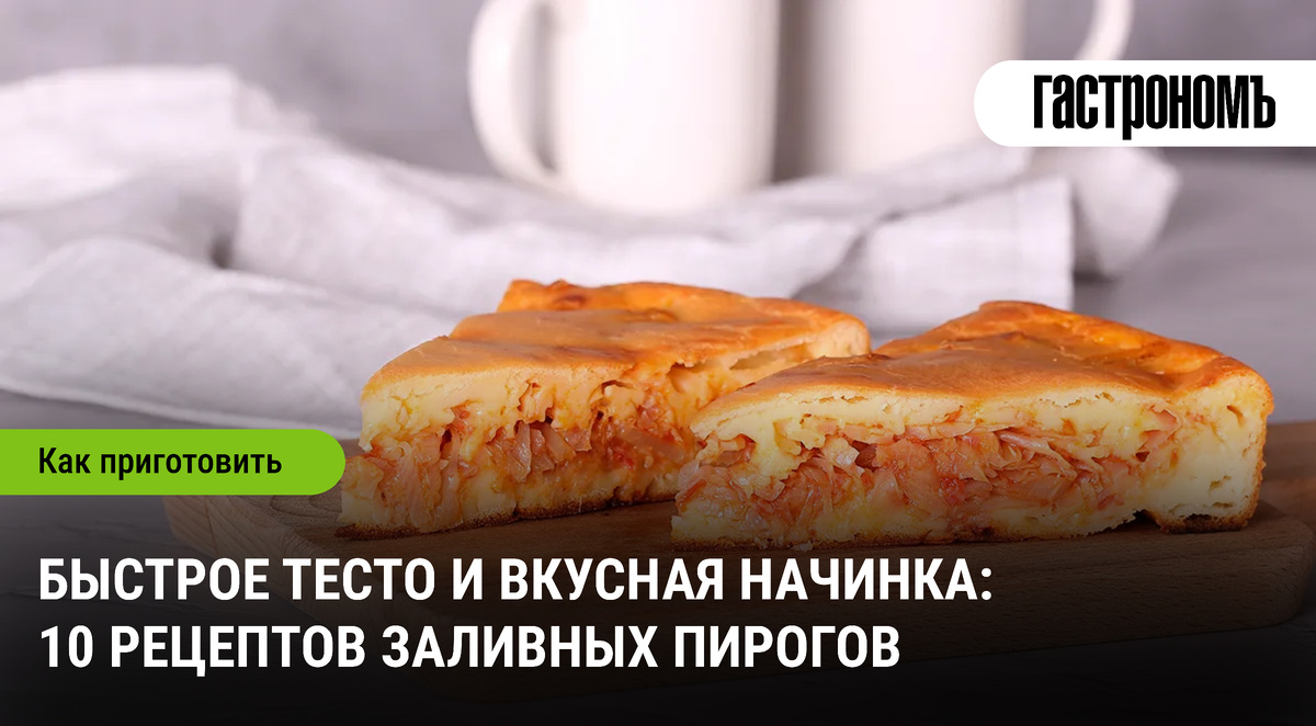 Заливные пироги: секреты быстрого теста и аппетитных начинок