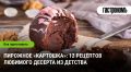 Вкус без времени: 12 оригинальных рецептов пирожного «Картошка»