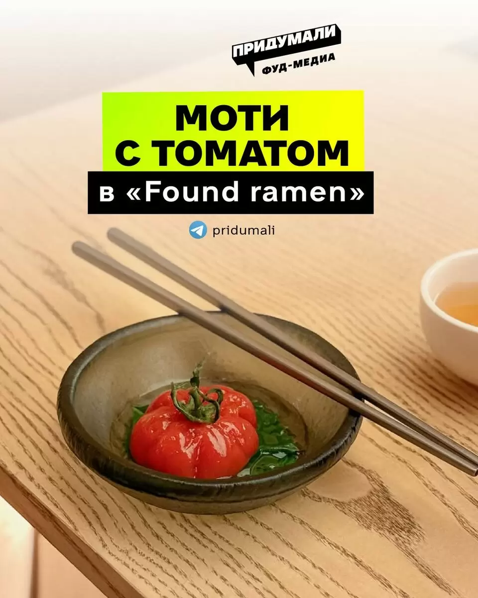 Моти с томатом в ресторане FOUND: неожиданный гастрономический опыт
