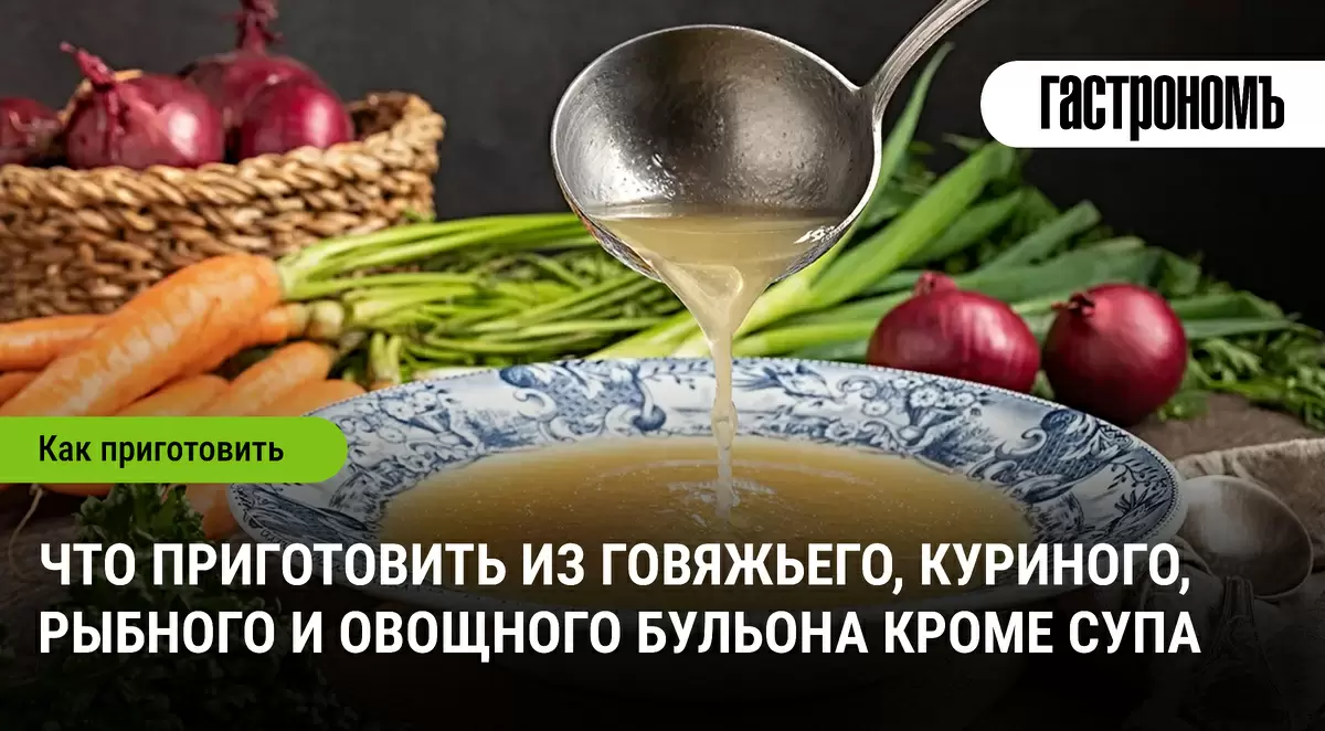 Как использовать бульон как универсальный уголок кухни