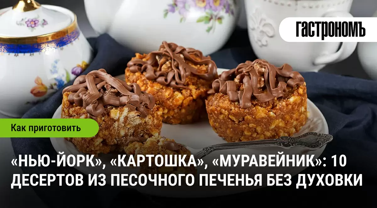 Десерты без выпечки: быстро и вкусно на основе песочного печенья