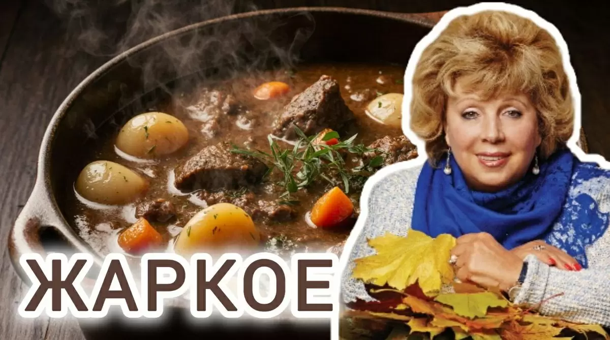 Вкусное жаркое: как приготовить по рецепту Ларисы Рубальской