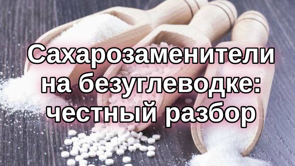 Сахарозаменители: мифы и реальность безуглеводного питания