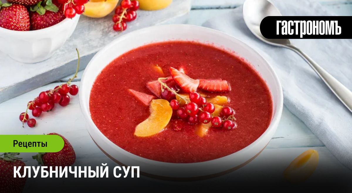Клубничный суп: уникальный десерт для жарких дней