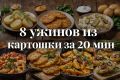 Как быстро приготовить картошку на ужин: 8 простых рецептов за 20 минут
