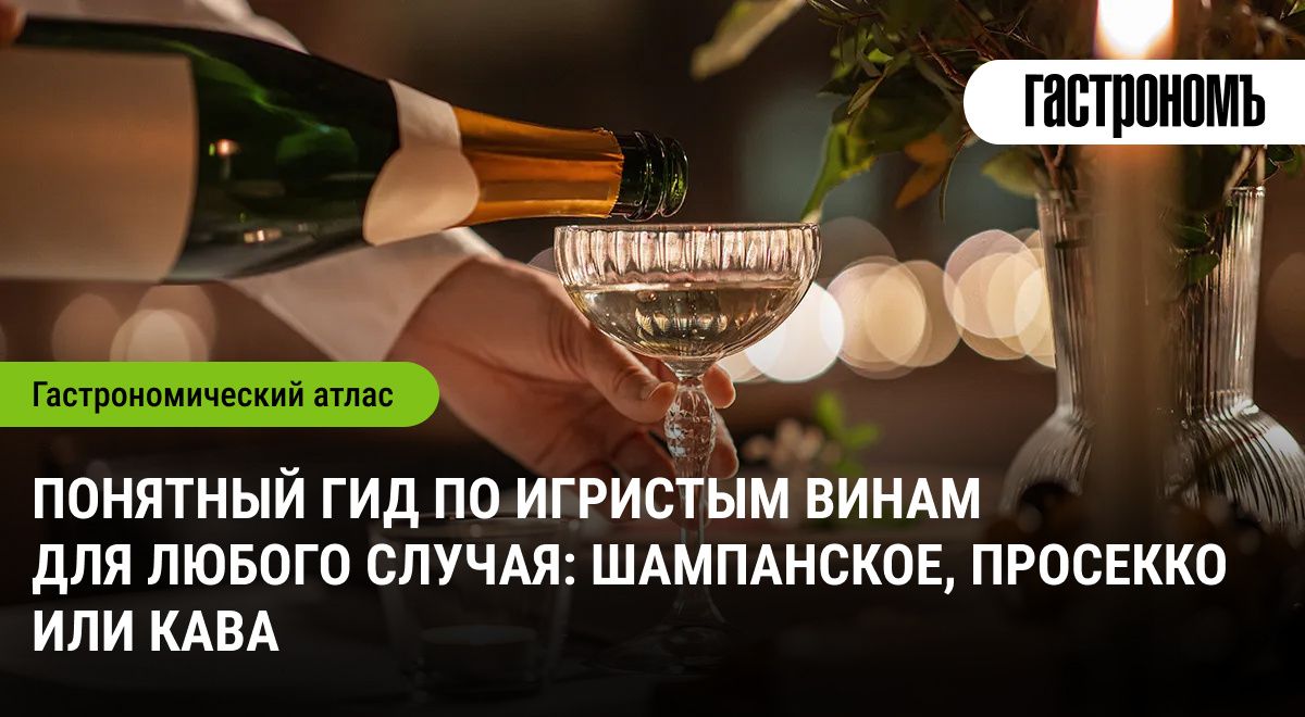 Открывая мир игристых вин: шампанское, просекко и кава для всех случаев жизни
