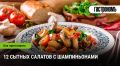Салаты с шампиньонами: сытные и полезные решения для вашего стола