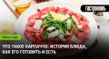 Что стоит за карпаччо: история и кухня