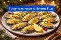 Праздничные горячие блюда из моря: 10 рецептов для стола