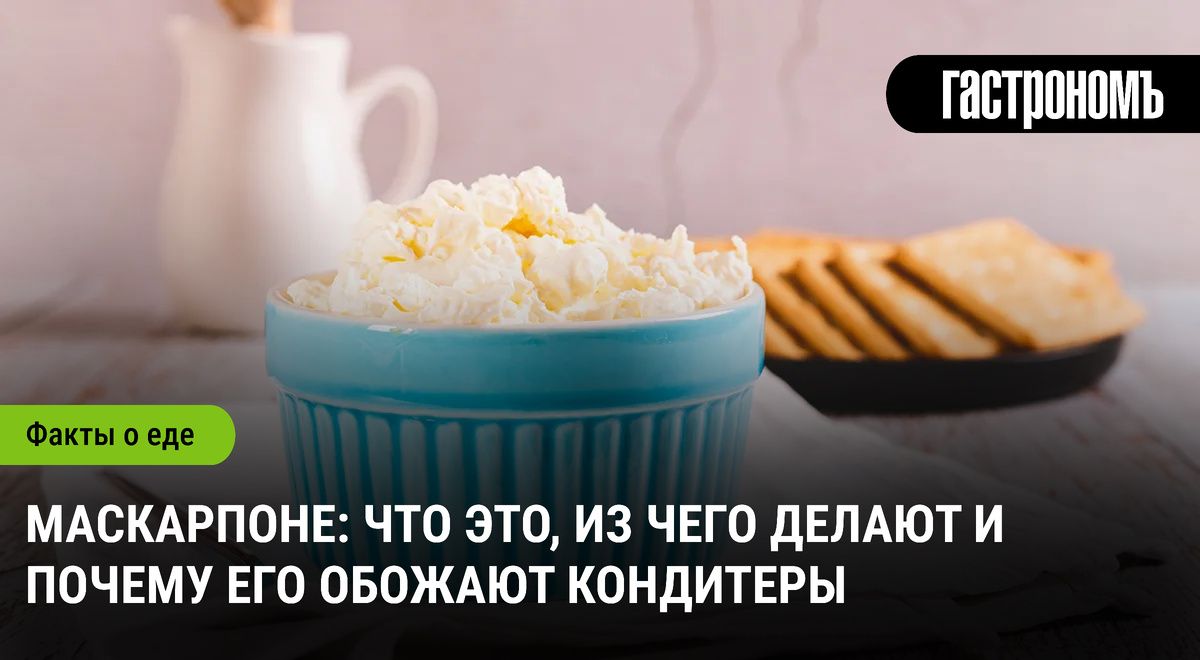 Маскарпоне: Вкусный Сыр, Который Завоевал Сердца Кондитеров