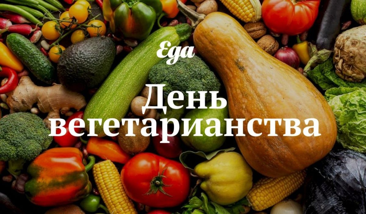 Мир вегетарианства: история, ценности и рецепты в честь дня вегетарианца