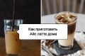 Откройте секреты идеального айс-латте