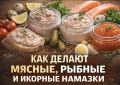 Мясные, рыбные и икорные намазки
