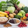Как выбрать продукты с клетчаткой для здорового рациона